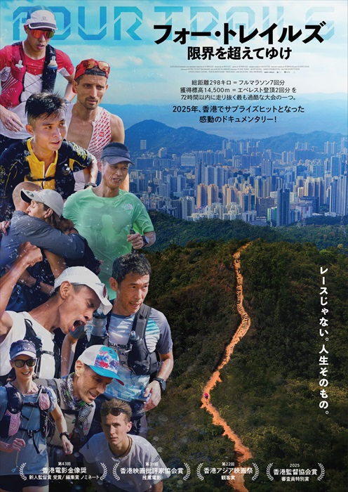 ドキュメンタリー『香港四徑大歩走』が邦題『フォー・トレイルズ 限界